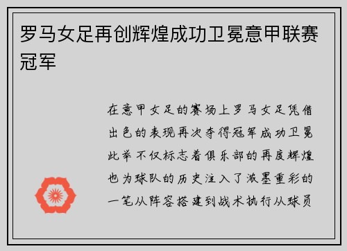 罗马女足再创辉煌成功卫冕意甲联赛冠军