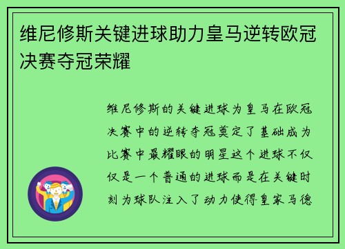 维尼修斯关键进球助力皇马逆转欧冠决赛夺冠荣耀