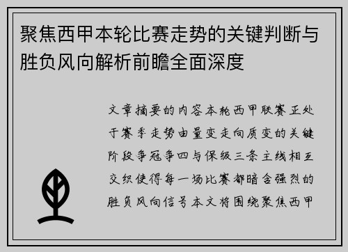 聚焦西甲本轮比赛走势的关键判断与胜负风向解析前瞻全面深度