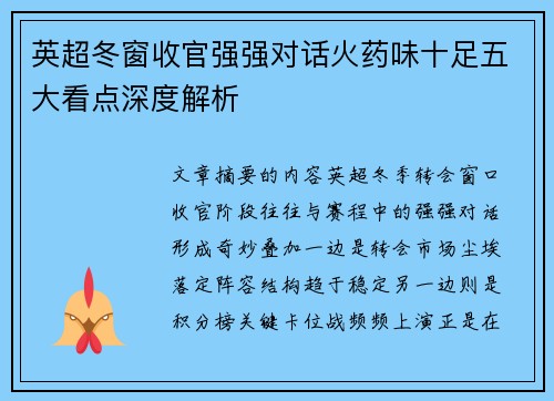 英超冬窗收官强强对话火药味十足五大看点深度解析