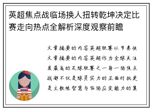 英超焦点战临场换人扭转乾坤决定比赛走向热点全解析深度观察前瞻