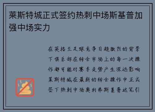 莱斯特城正式签约热刺中场斯基普加强中场实力