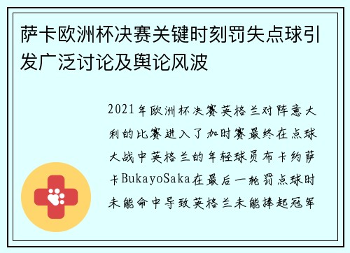 萨卡欧洲杯决赛关键时刻罚失点球引发广泛讨论及舆论风波