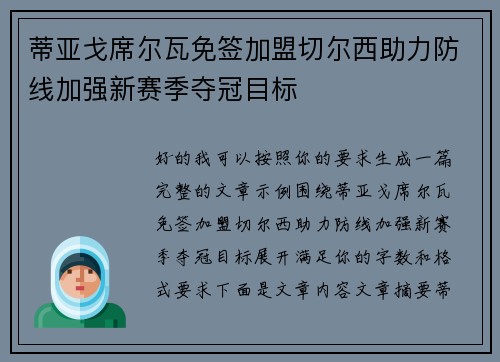 蒂亚戈席尔瓦免签加盟切尔西助力防线加强新赛季夺冠目标