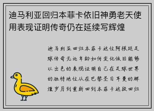 迪马利亚回归本菲卡依旧神勇老天使用表现证明传奇仍在延续写辉煌