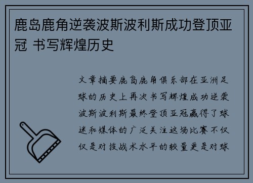 鹿岛鹿角逆袭波斯波利斯成功登顶亚冠 书写辉煌历史