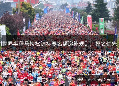 世界半程马拉松锦标赛名额递补规则，排名优先