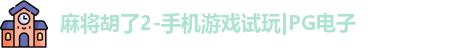 pg麻将胡了2